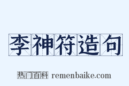 李神符造句是什么意思的图片